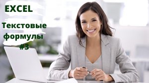 Эксель формулы - Текстовые функции часть 3