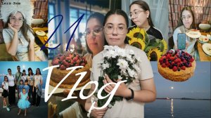 Мне 21! Влог с моего Дня Рождения//Lera Rem