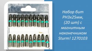 Набор бит PH3х25мм, (20 шт) с магнитным наконечником Sturm 1270103