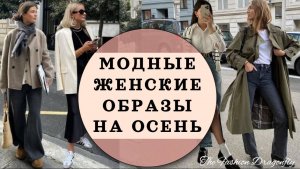 МОДНЫЕ ЖЕНСКИЕ ОБРАЗЫ НА ОСЕНЬ