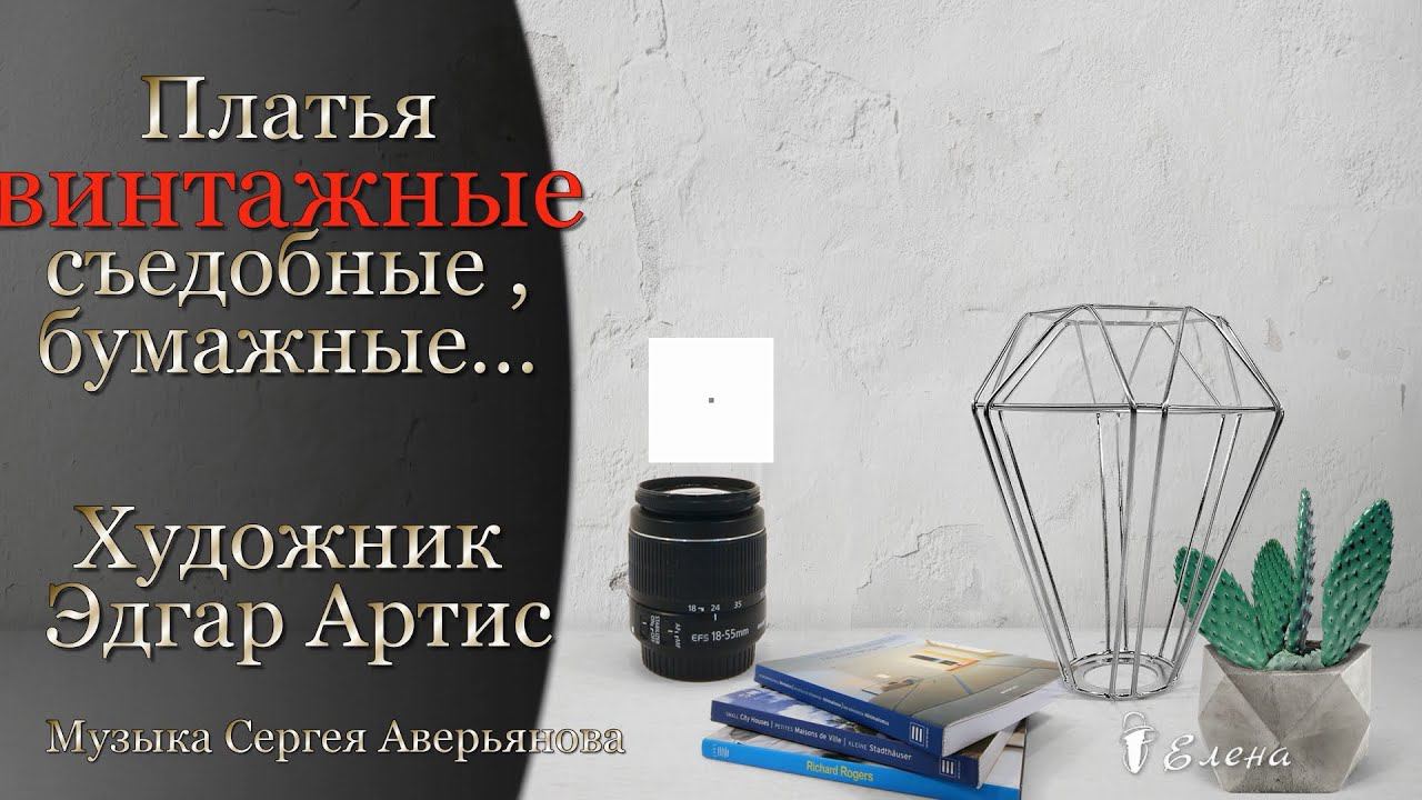 Платья ВИНТАЖНЫЕ, съедобные, бумажные*  Художник Эдгар Артис
