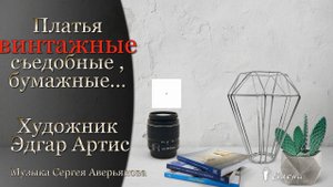 Платья ВИНТАЖНЫЕ, съедобные, бумажные*  Художник Эдгар Артис