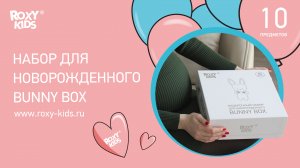 Что необходимо купить новорожденному? Обзор набора BUNNY BOX: 10 предметов