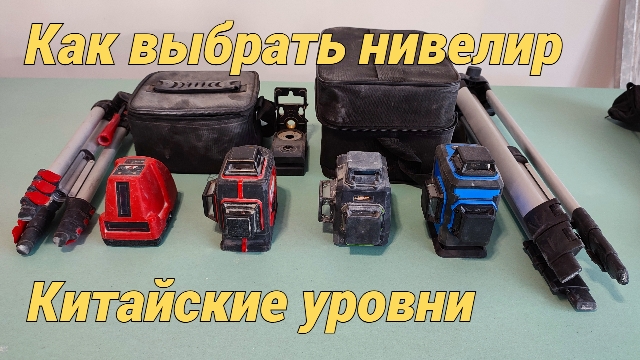 Как выбрать Лазерный уровень. Нивелиры, какой лучше купить.