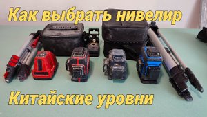 Как выбрать Лазерный уровень. Нивелиры, какой лучше купить.