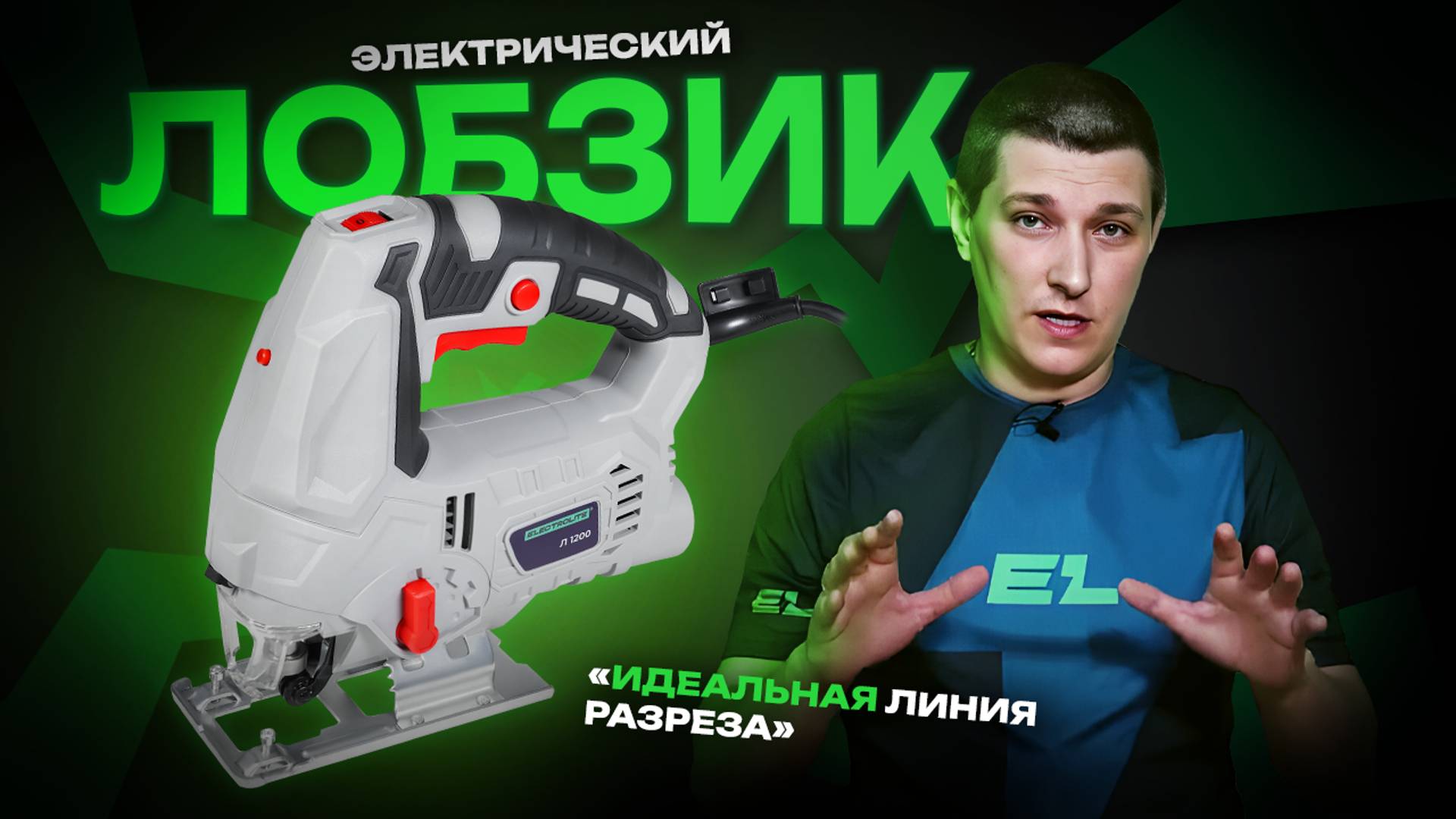 Электрический лобзик Electrolite Л1200\Обзор и тест