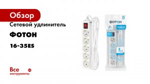 Сетевой удлинитель ФОТОН 16-35ЕS