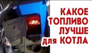 Какое топливо лучше для котла