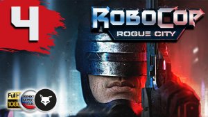 Robocop - Rogue City. Часть 4. Прохождение без комментариев