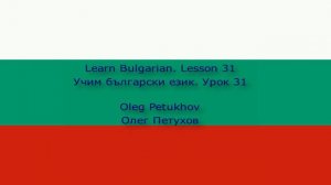 Learn Bulgarian. Lesson 31. At the restaurant 3. Учим български език. Урок 31. В ресторанта 3.