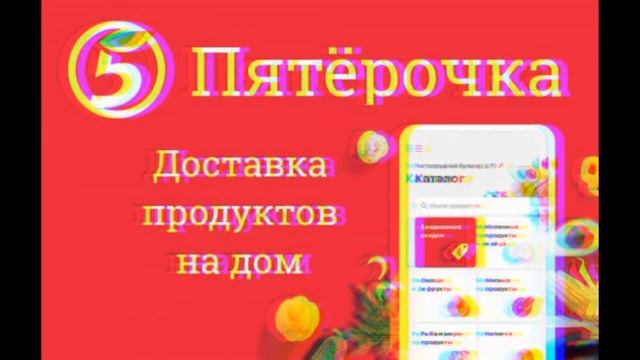 Промокод пятерочка доставка на первый заказ. Скидка 15% плюс бесплатная доставка на первый заказ. смотреть онлайн