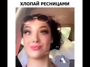 Хлопай ресницами