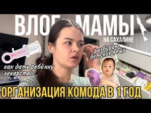 Организация комода в 1 год | как дать лекарство ребёнку | семейные традиции | Влог мамы (76)