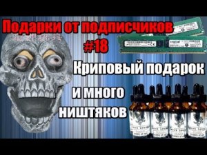 Ужасающий (своим видом) подарок - Подарки от подписчиков [18]