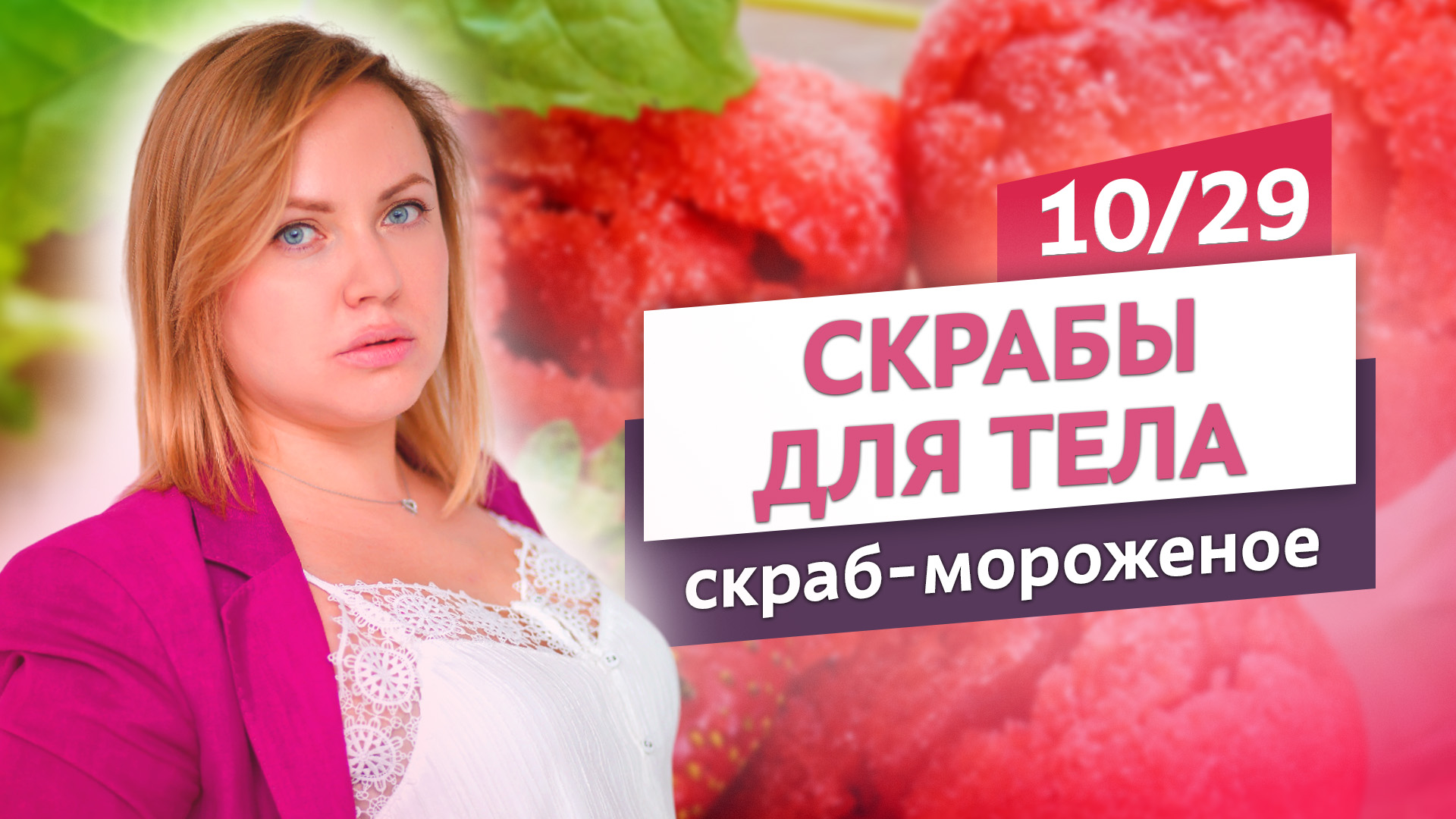 Сразу два скраба за один раз. Скраб-мороженое. Скрабы для тела #10 | Онлайн-курс | Выдумщики