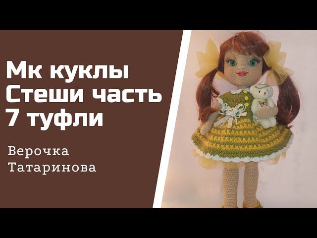Мастер класс куколки Стеши Авторская работа Часть 7 Туфли для куклы#куклакрючком#бесплатныймк