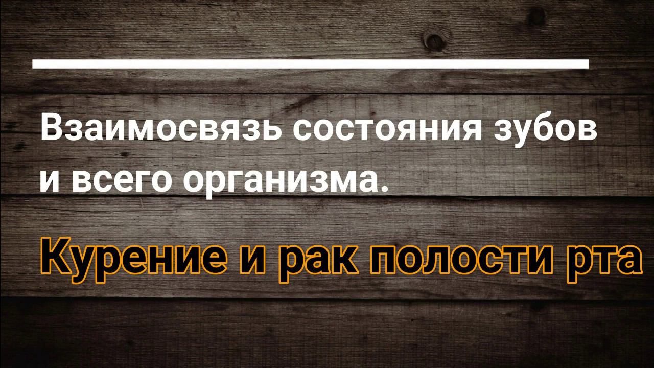 Рак в полости рта. Взаимосвязь состояния зубов и организма. смотреть онлайн