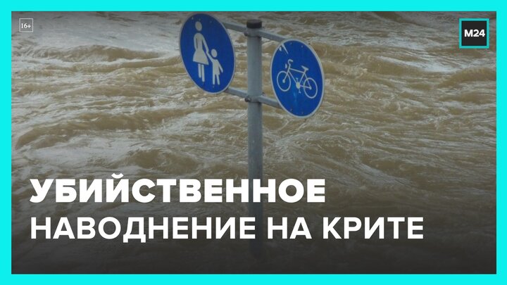 Один человек погиб из-за наводнения на острове Крит - Москва 24