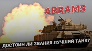 Танк M1 Abrams: достоин ли статуса “лучший”?