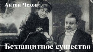 Антон Чехов.  "Беззащитное существо".