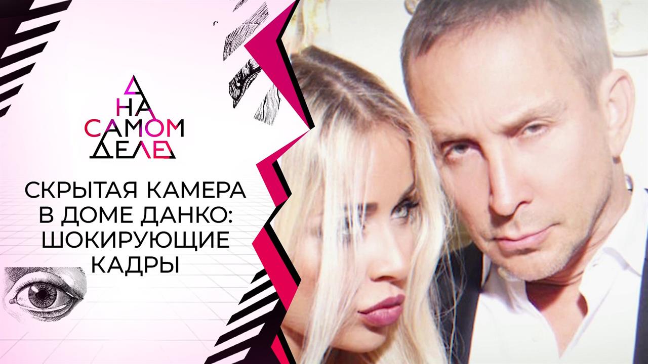 Скрытая камера в доме певца Данко сняла издевательства няни. На самом деле. Выпуск от 01.03.2021
