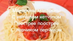 МАКАРОНЫ МАКАРОНЫ С КЕТЧУПОМ НА ПРОТЯЖЕНИИ 1 ЧАСА.