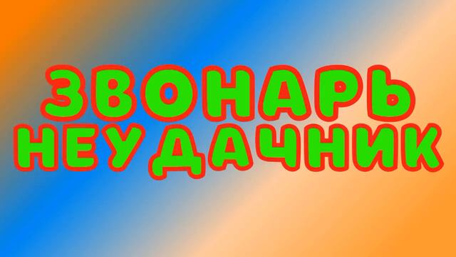 Звонарь неудачник (Кредит касса)