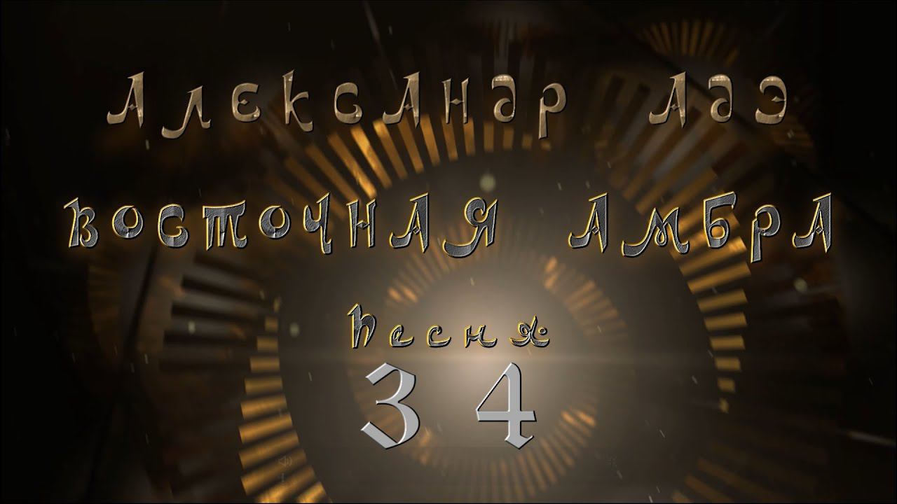 Александр Адэ "Восточная амбра" (песня 34) Автор