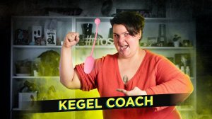 Прокачка вагинальных мышц. Обзор Kegel Coach