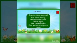 Экологический калейдоскоп. Интерактивная игра