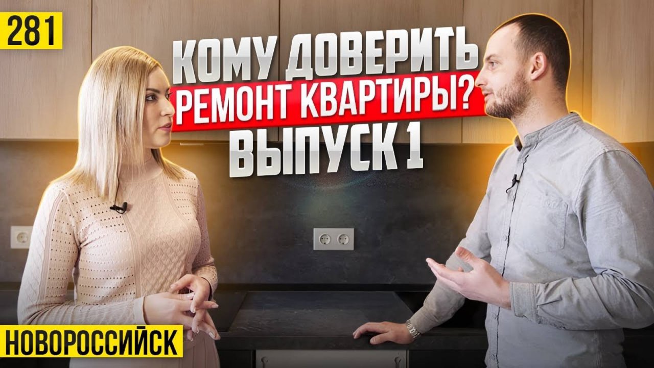 Дистанционный РЕМОНТ квартир в Новороссийске без головной боли