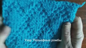 Как связать Объёмные рельефные Ромбы. Вязание с нуля. Узоры спицами. Вяжем вместе..mp4