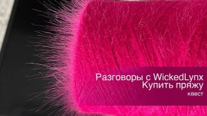 Разговоры с WickedLynx. Купить пряжу. Квест