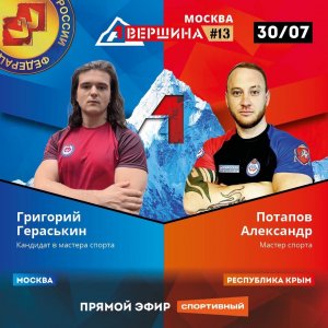 ВЕРШИНА #13. МОСКВА. ГРИГОРИЙ ГЕРАСЬКИН - АЛЕКСАНДР ПОТАПОВ. СЧЕТ 5 - 0