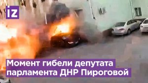 Видео момента гибели депутата ДНР Пироговой при обстреле ВСУ (18+) / Известия