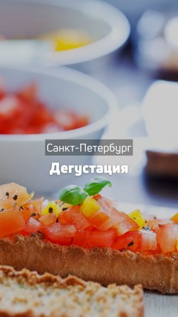 Дегустация блюд | Санкт-Петербург