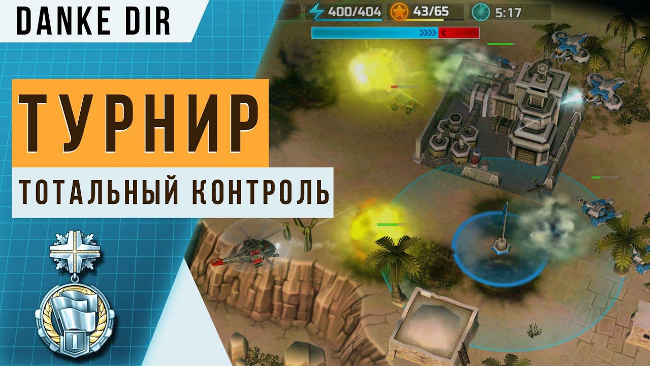 Тактика для турнира «Тотальный контроль» — Конфедерация | Art of war 3 tour "Total Controls