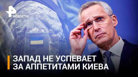 Столтенберг признал, что НАТО не успевает делать боеприпасы для Киева / РЕН Новости