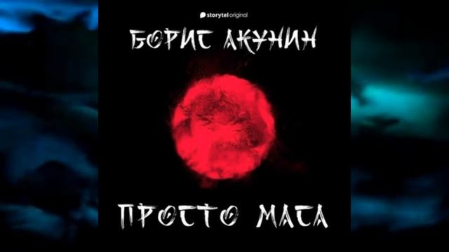 Просто Маса.Автор:Борис Акунин смотреть онлайн
