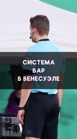 Легендарный ВАР в Венесуэле