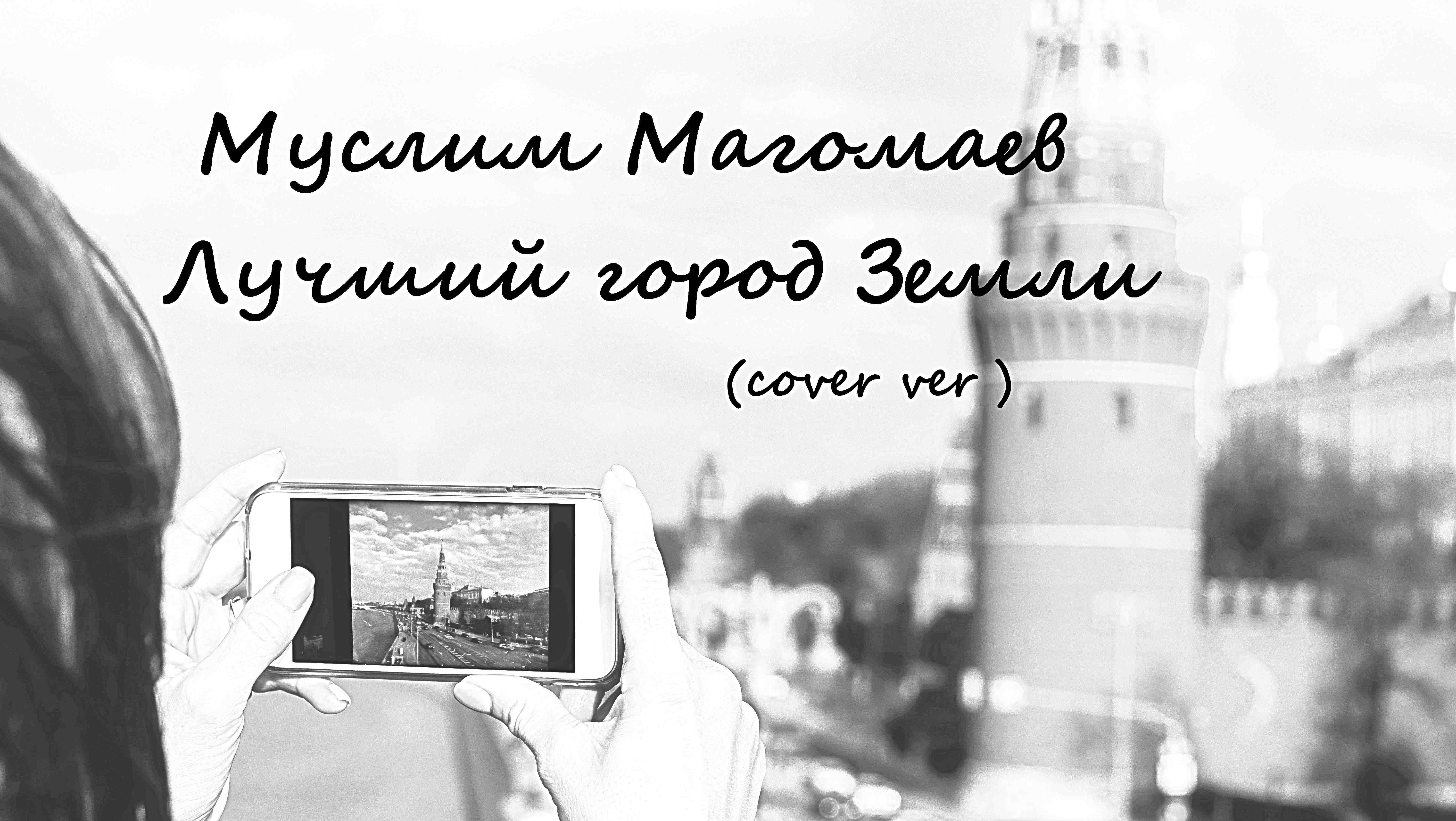 Магомаев ты ко мне никогда не вернешься. Муслим лучший город. Муслим Магомаев лучший город земли. Лучший город земли обложка. Лучший город земли слушать.