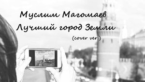 Муслим Магомаев - Лучший город Земли (cover )