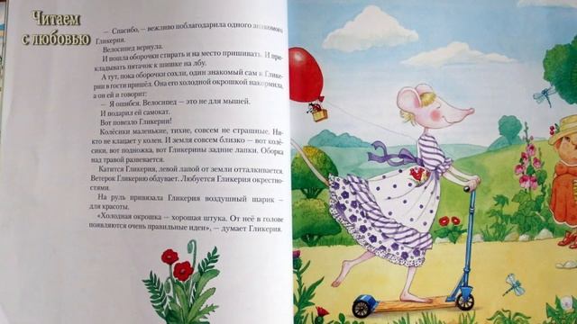 Книга Дины Сабитовой "Мышь Гликерия. Цветные и полосатые дни". 4я и 5я главы. смотреть онлайн