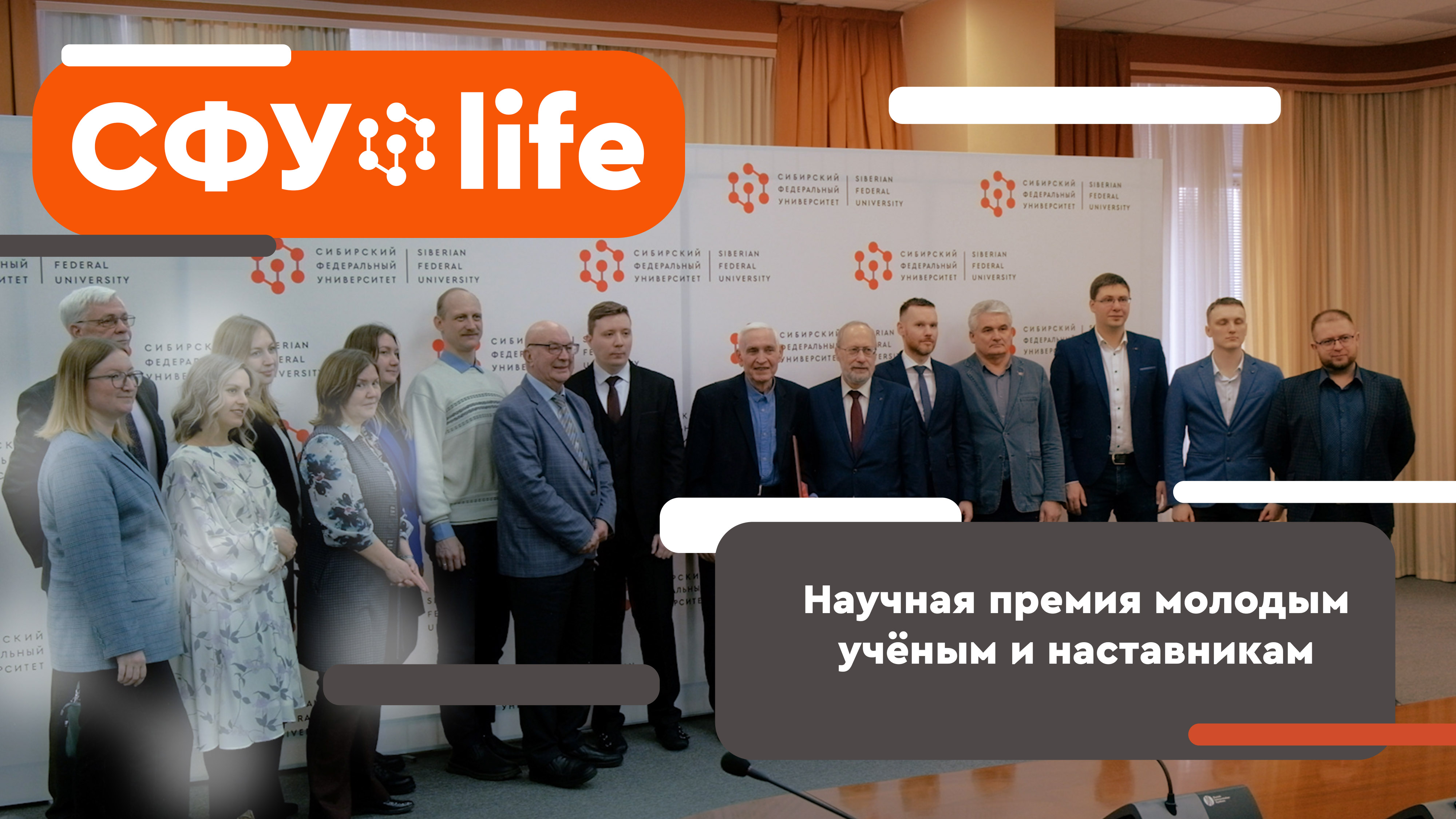 СФУ.life Научная премия молодым 
учёным и наставникам