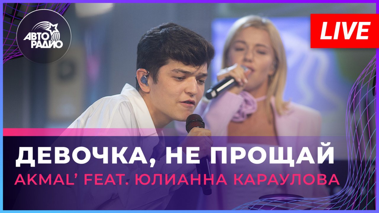 AKMAL' feat. Юлианна Караулова - Девочка, Не Прощай (LIVE @ Авторадио)