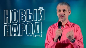 Новый народ | Евгений Шакирьянов | Проповеди онлайн | Церковь Завета