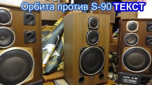 Орбита 35ас-016-1 против s-90 , текст