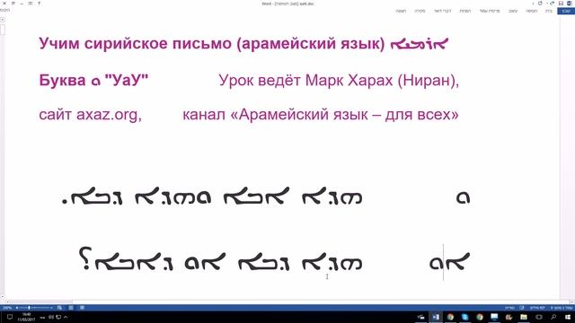 4. Учим сирийское письмо. Буква "УаУ" смотреть онлайн