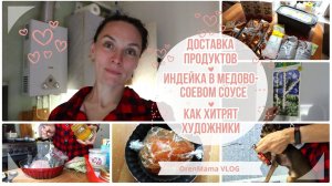 OrenMama VLOG: Доставка ПРОДУКТОВ?. ФИЛЕ ИНДЕЙКИ в МЕДОВО-СОЕВОМ СОУСЕ?. Как хитрят ХУДОЖНИКИ?