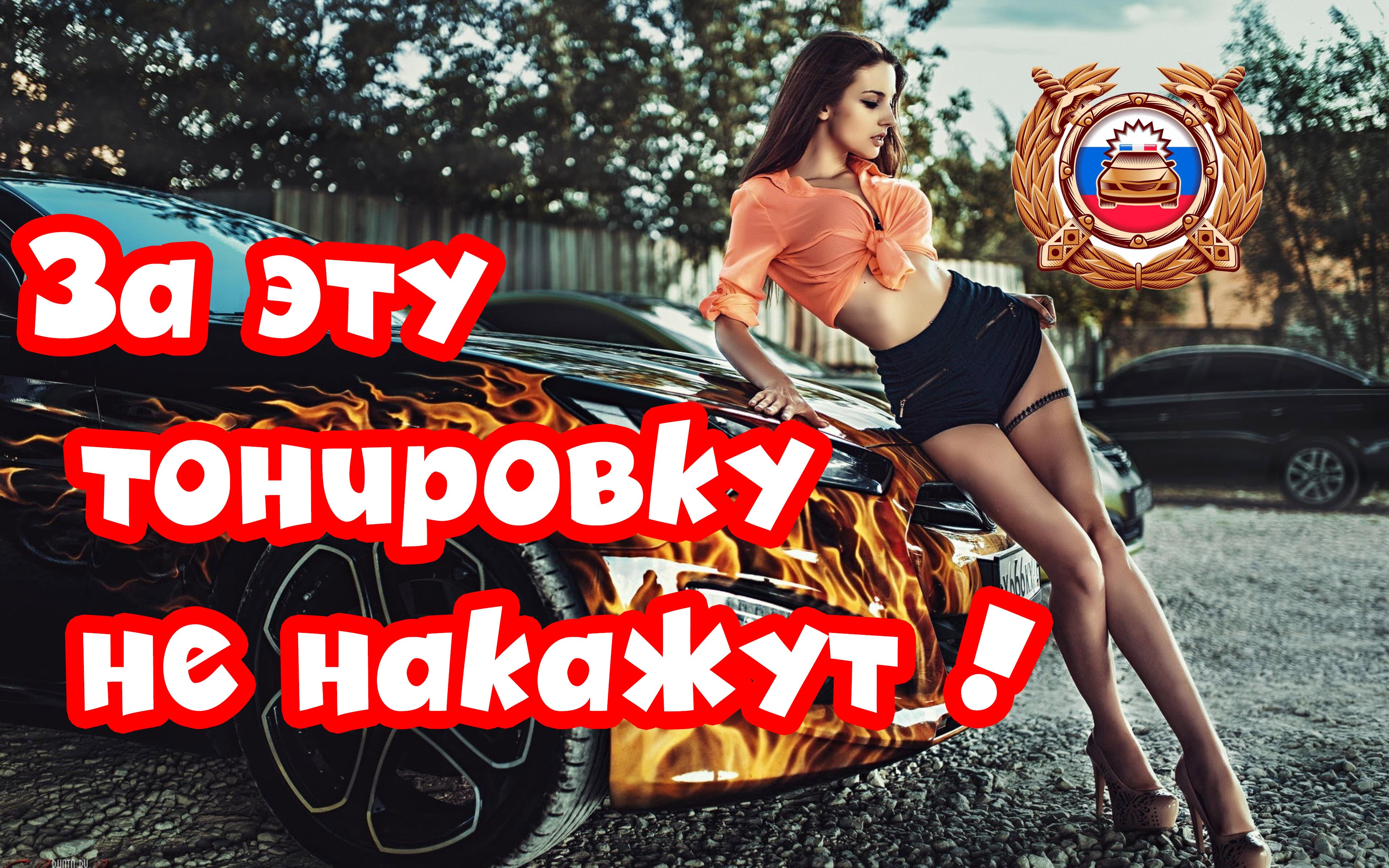 СЪЕМНАЯ ТОНИРОВКА 2024 ЖЕСТКАЯ КОМПОЗИТНАЯ
